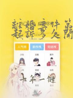 离婚案件第二次起诉多久开庭