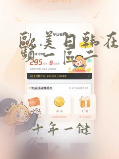 欧美日韩在线视频一区二