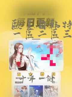 欧美日韩特黄色一区二区三区四区