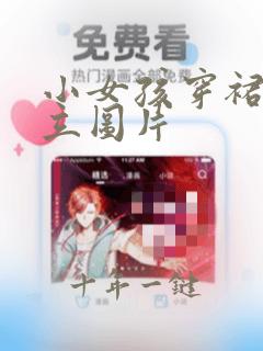小女孩穿裙子倒立图片