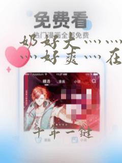 奶好大灬灬好硬灬好爽灬在线视频