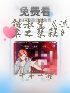 钟淑慧《灭门惨案之孽杀》在线观看