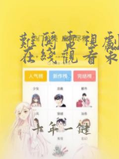 难哄电视剧全集在线观看策驰影院