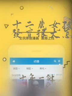 十二岁女孩胸部发育很大怎么办