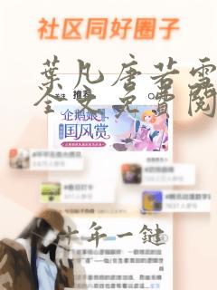 叶凡唐若雪小说全文免费阅读完整版最新