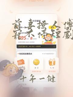 前妻撩人傅先生宠不停短剧免费观看全集