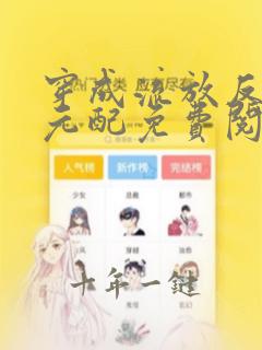 穿成流放反派他元配免费阅读