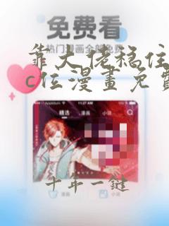 靠大佬稳住男团c位漫画免费下拉式