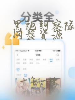黑袍纠察队全集网盘资源