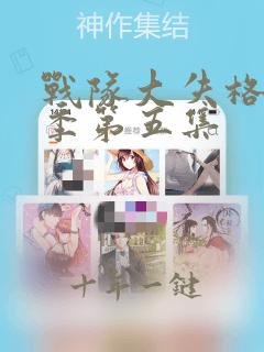 战队大失格第二季第五集