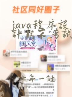 java程序设计期末考试试题及答案