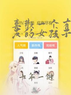 喜欢一个有男朋友的女孩子该怎么办