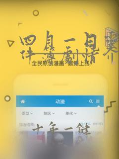 四月一日灵异事件簿剧情介绍