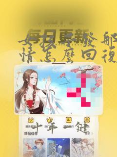 女孩子发那个表情怎么回复她