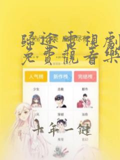 归途电视剧全集免费观看乐视