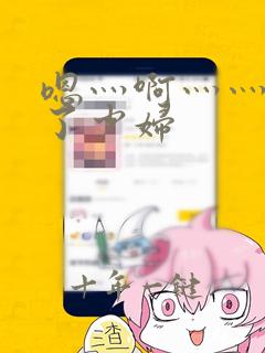嗯灬啊灬灬高潮了少妇