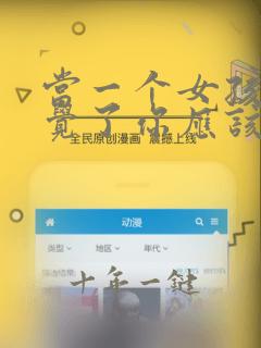 当一个女孩说睡觉了你应该说什么
