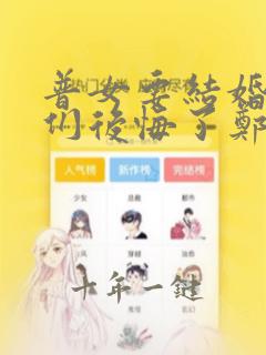 普女要结婚后他们后悔了郑苗苗免费阅读