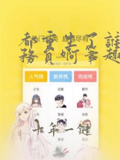 都重生了谁考公务员啊笔趣阁无弹窗