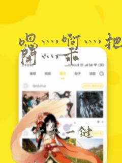 嗯灬啊灬把腿张开灬乖
