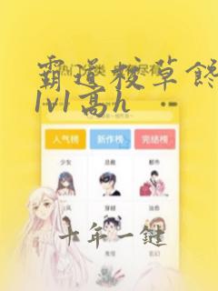 霸道校草馋上我1v1高h