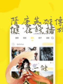 隋唐英雄传张卫健 在线播放