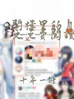 阁楼里的月亮全文免费阅读笔趣阁