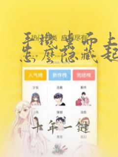 手机桌面上软件怎么隐藏起来