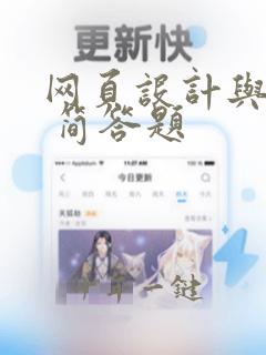 网页设计与制作 简答题