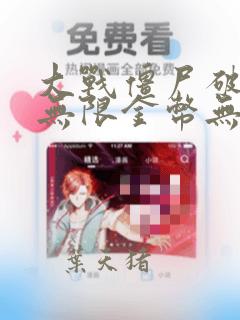 大战僵尸破解版无限金币无限钻石