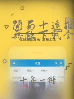 开局十连抽然后无敌下载全集