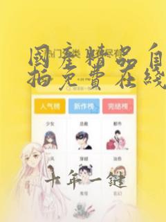 国产精品自拍偷拍免费在线观看