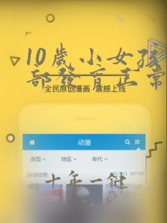 10岁小女孩胸部发育正常吗
