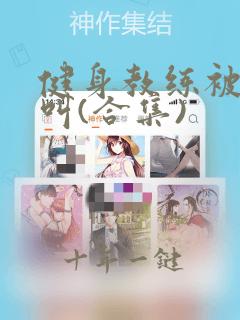 健身教练被嗷嗷叫(合集)