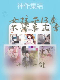 女孩子13岁还不懂事正常吗