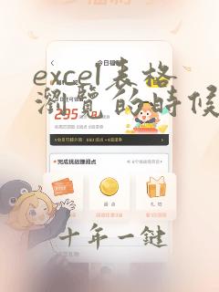 excel表格浏览的时候如何每页都显示表头