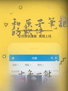 和原子笔记相同的软件