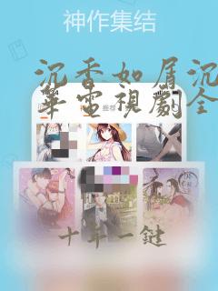 沉香如屑沉香重华电视剧全集免费观看