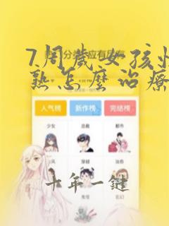 7周岁女孩性早熟怎么治疗