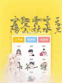 官路青云天骄叶阳余秋水免费阅读