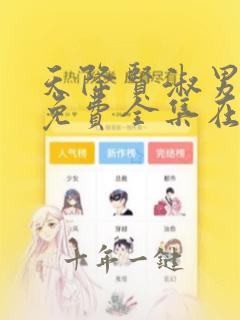 天降贤淑男漫画免费全集在线看