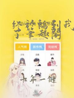 终于轮到我重生了笔趣阁