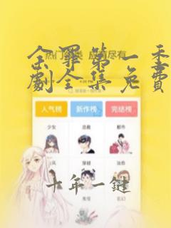 余罪第一季电视剧全集免费观看完整版