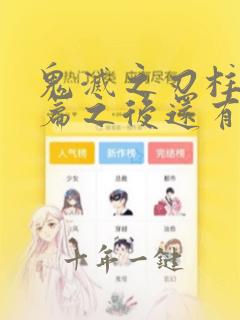 鬼灭之刃柱训练篇之后还有几篇