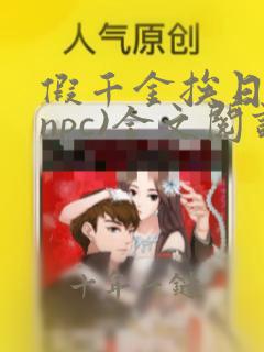 假千金挨日记(npc)全文阅读