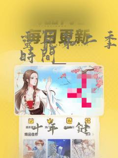 灵笼第二季播放时间