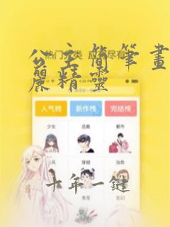 公主简笔画叶罗丽精灵