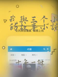 我与三个小女孩的故事小说