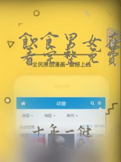 饮食男女在线观看完整免费高清原声满天星百