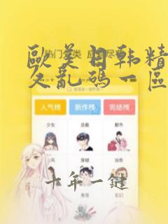 欧美日韩精品久久乱码一区二区三区